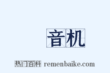 録音机是什么意思的图片